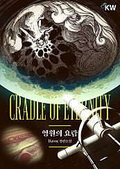 영원의 요람