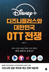 디즈니플러스와 대한민국 OTT 전쟁 (콘텐츠 산업의 미래를 결정할 주도권 쟁탈전!)