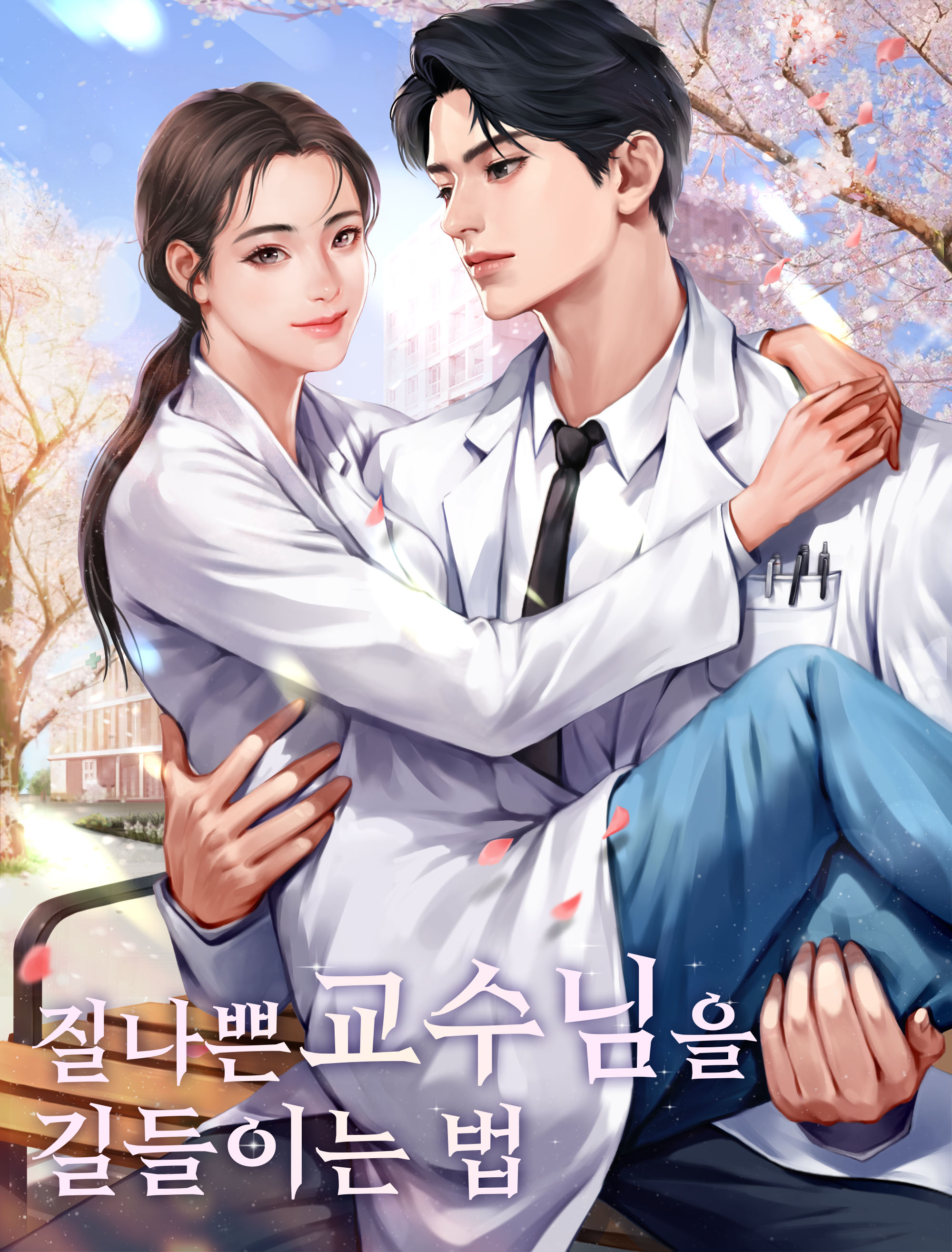 질 나쁜 교수님을 길들이는 법