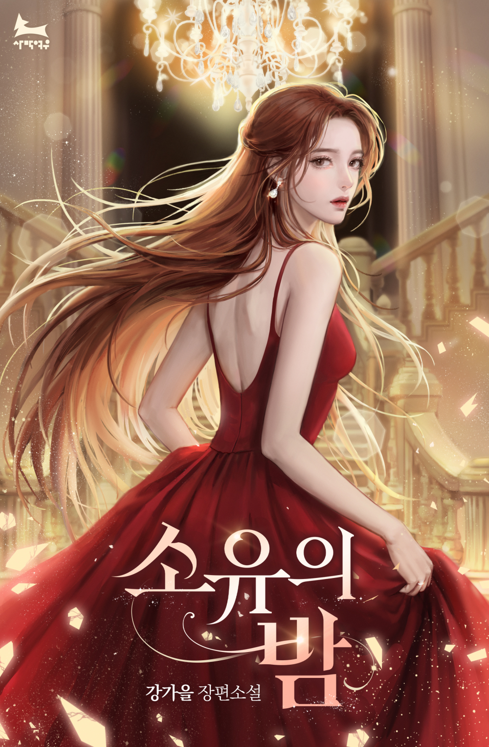 소유의 밤 [독점]