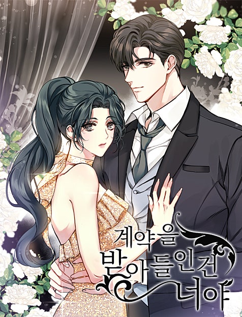 계약을 받아들인 건 너야