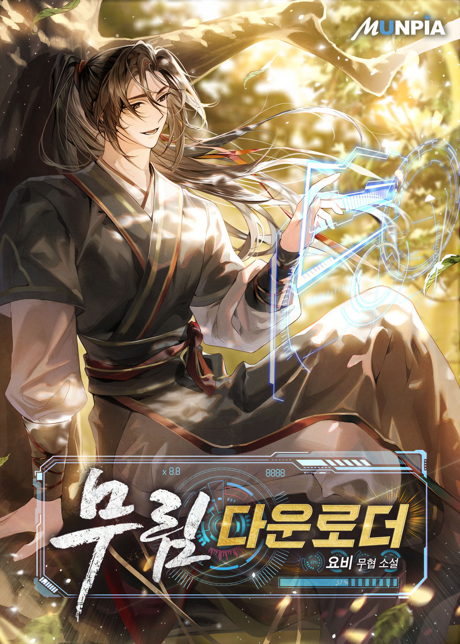 무림 다운로더.