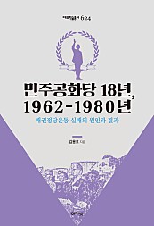민주공화당 18년, 1962-1980년 (패권정당운동 실패의 원인과 결과)