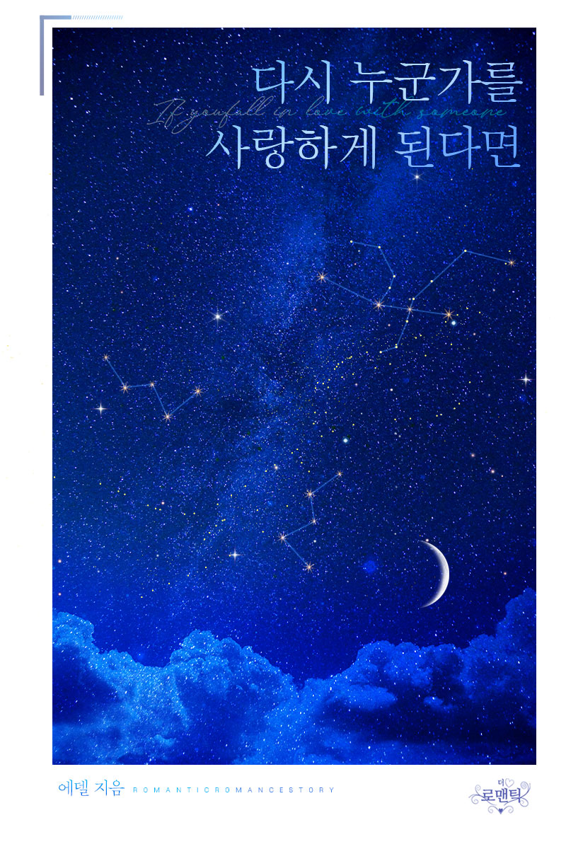 다시 누군가를 사랑하게 된다면 [단행본]