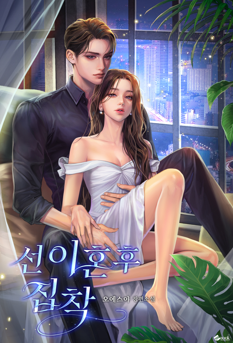 선 이혼 후 집착