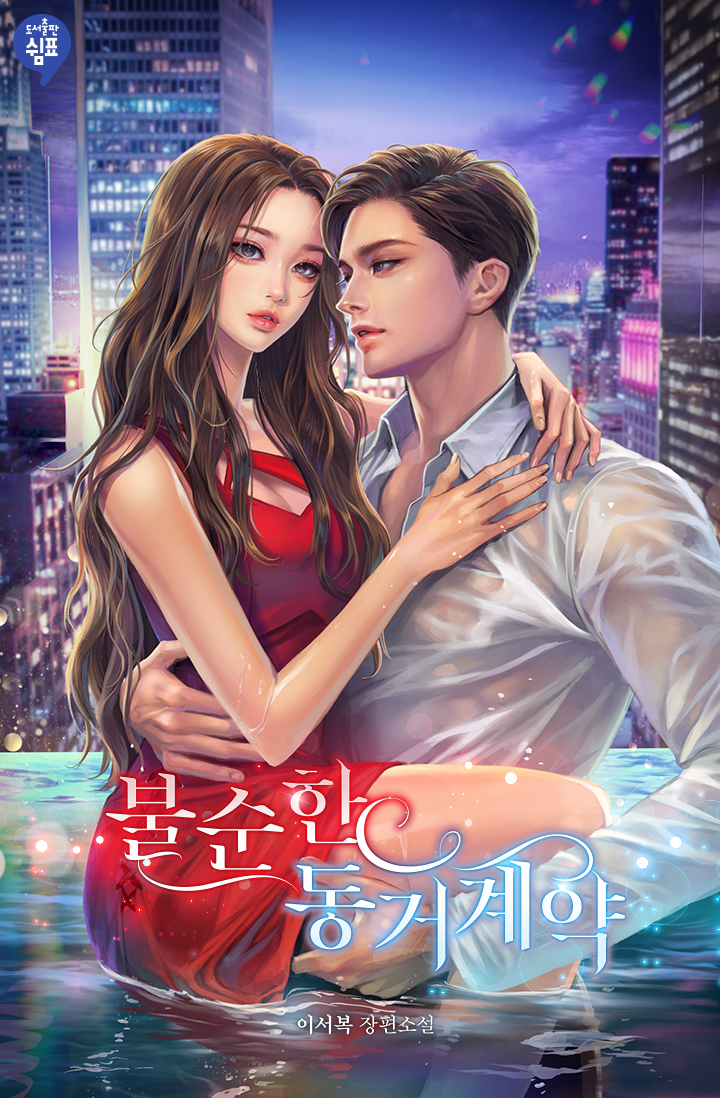 불순한 동거 계약