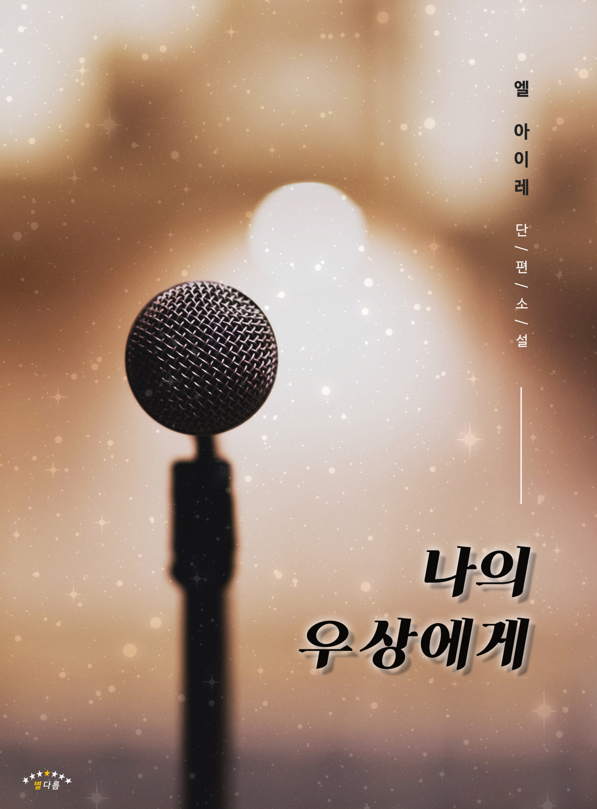 나의 우상에게 [BL][단행본]