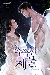 촉촉한 제물 [단행본]