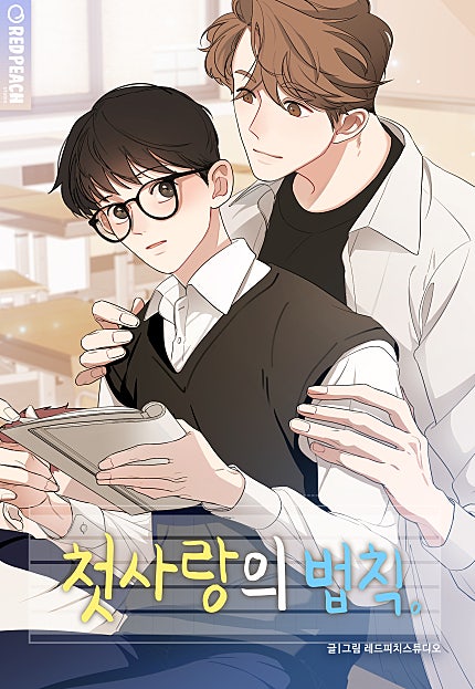 첫사랑의 법칙 시즌1 [BL]