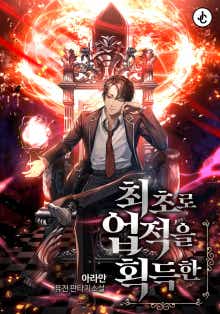 최초로 업적을 획득한