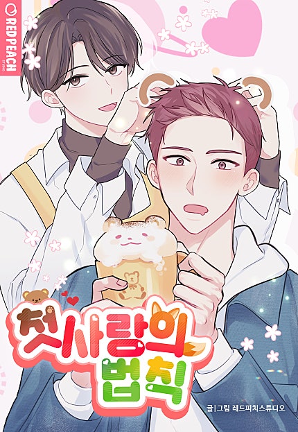 첫사랑의 법칙 시즌2 [BL]
