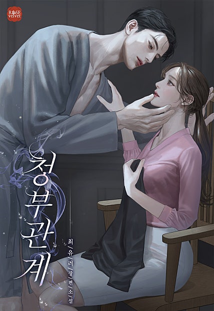 청부 관계 [외전 선공개]