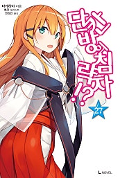 단칸방의 침략자?! 27권