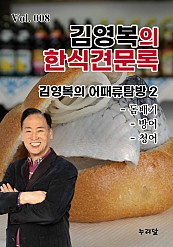 김영복의 한식견문록 Vol.008