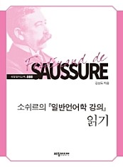 소쉬르의 일반언어학 강의 읽기