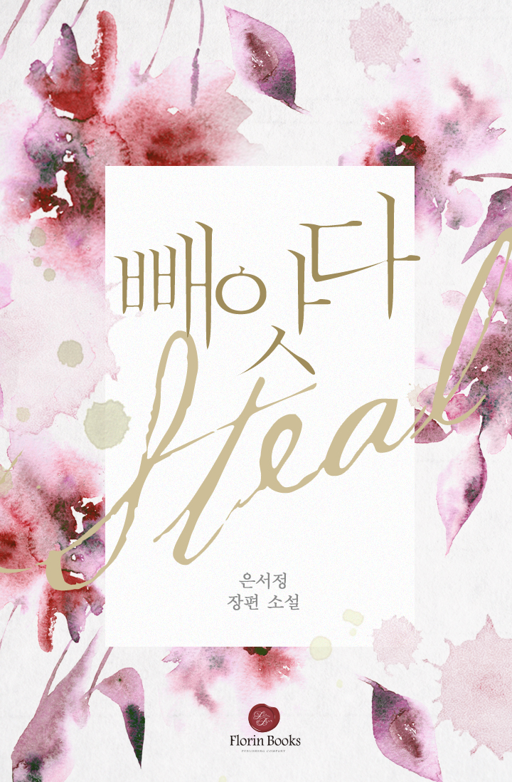 빼앗다 [외전증보판]
