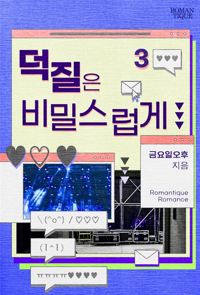 덕질은 비밀스럽게[단행본]