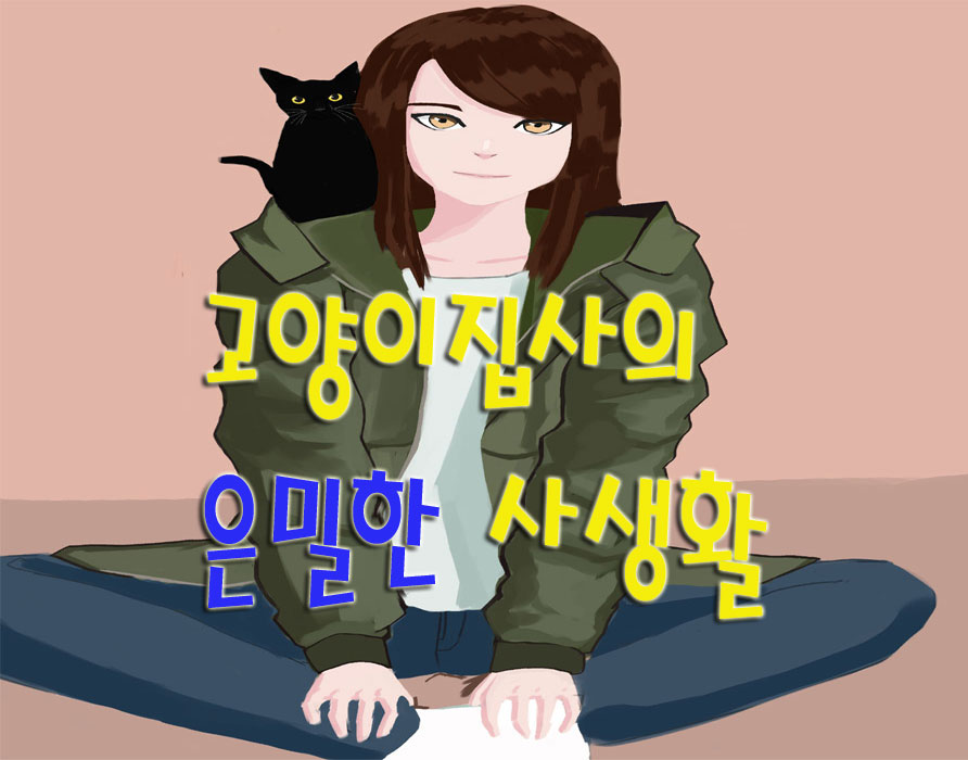 고양이집사의 은밀한 사생활