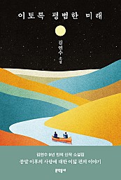 이토록 평범한 미래 (양장본 Hardcover, 김연수 소설)