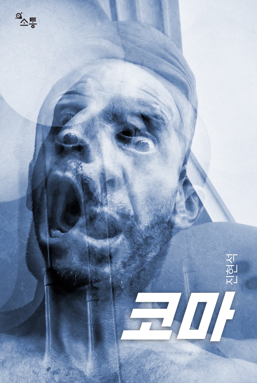 코마