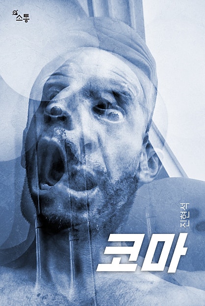 코마