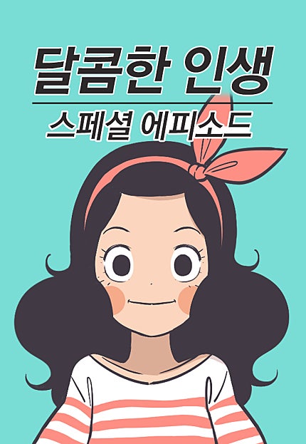 달콤한 인생_스페셜 에피소드