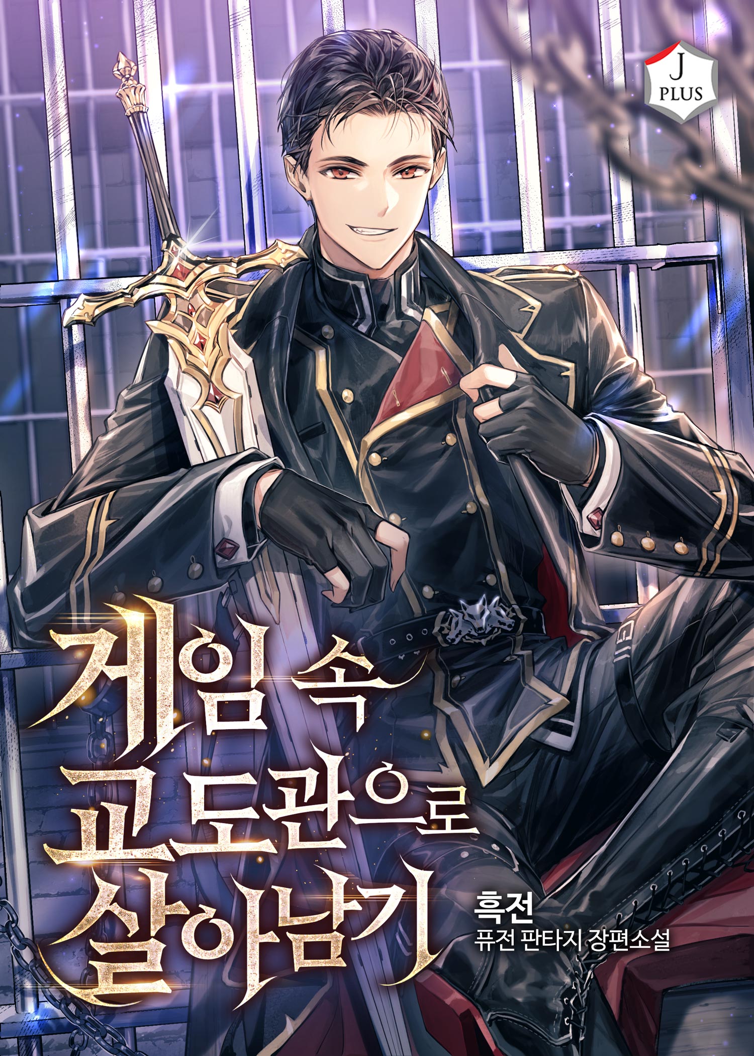 게임 속 교도관으로 살아남기 [독점]