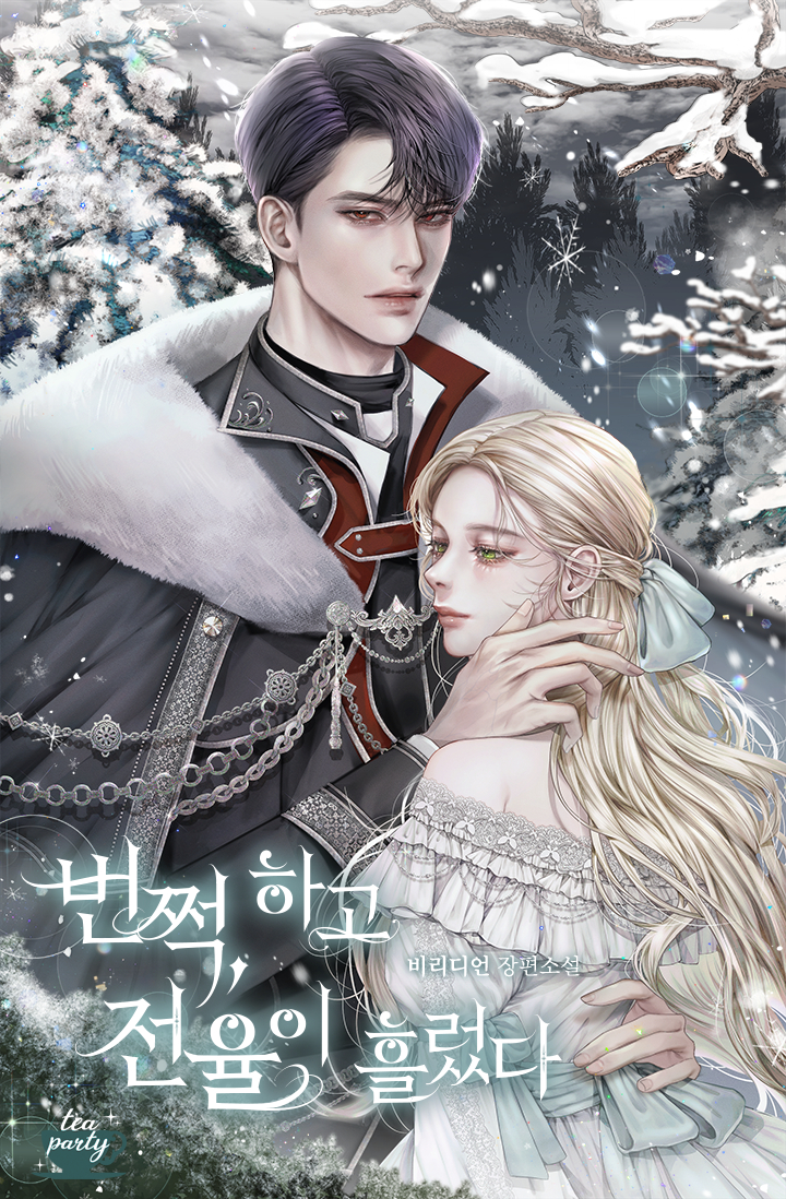 번쩍, 하고 전율이 흘렀다 [선공개]