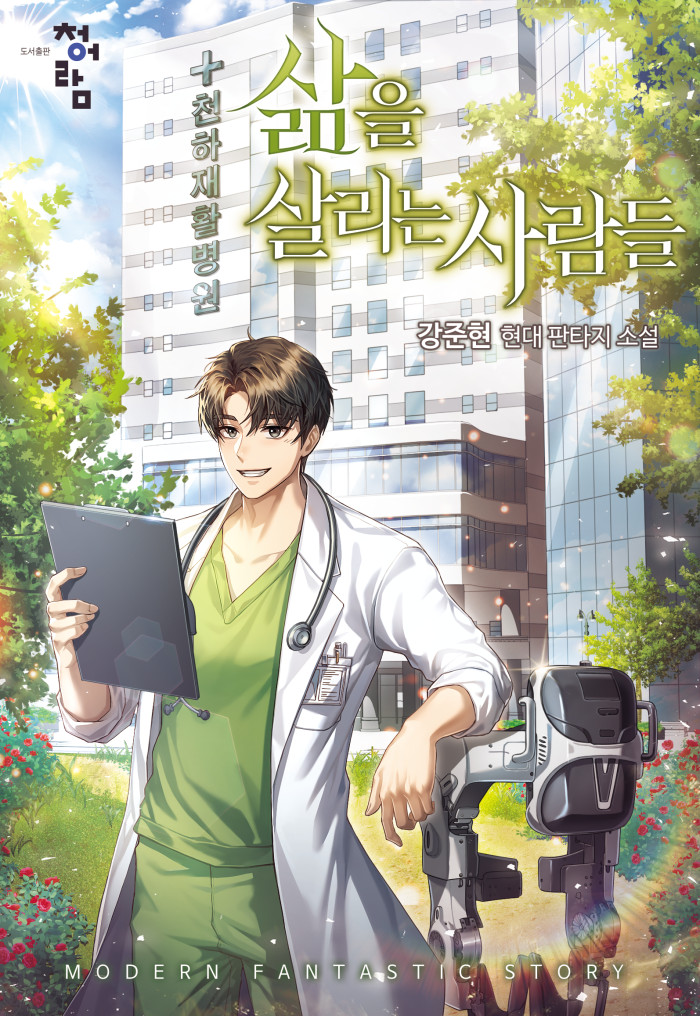 삶을 살리는 사람들 [독점]