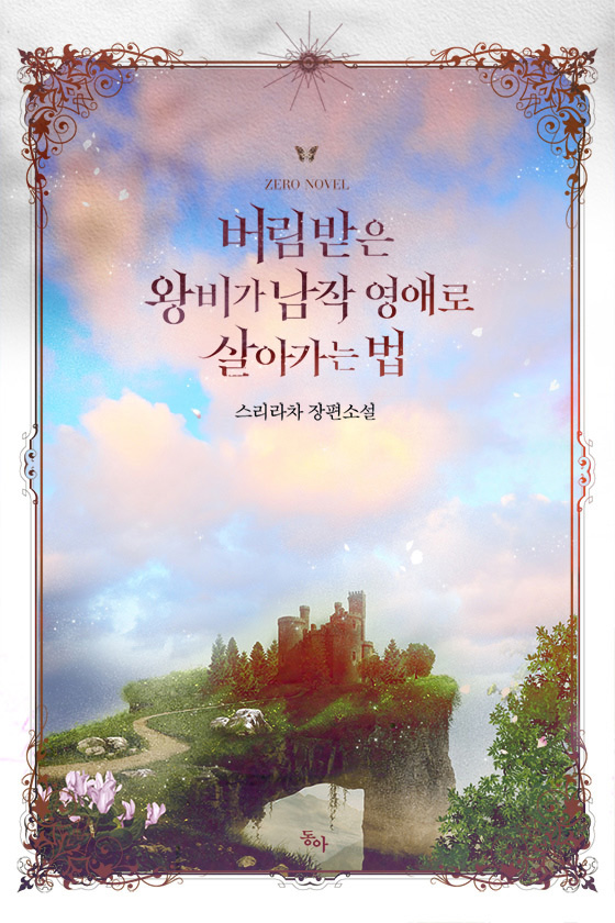버림받은 왕비가 남작 영애로 살아가는 법
