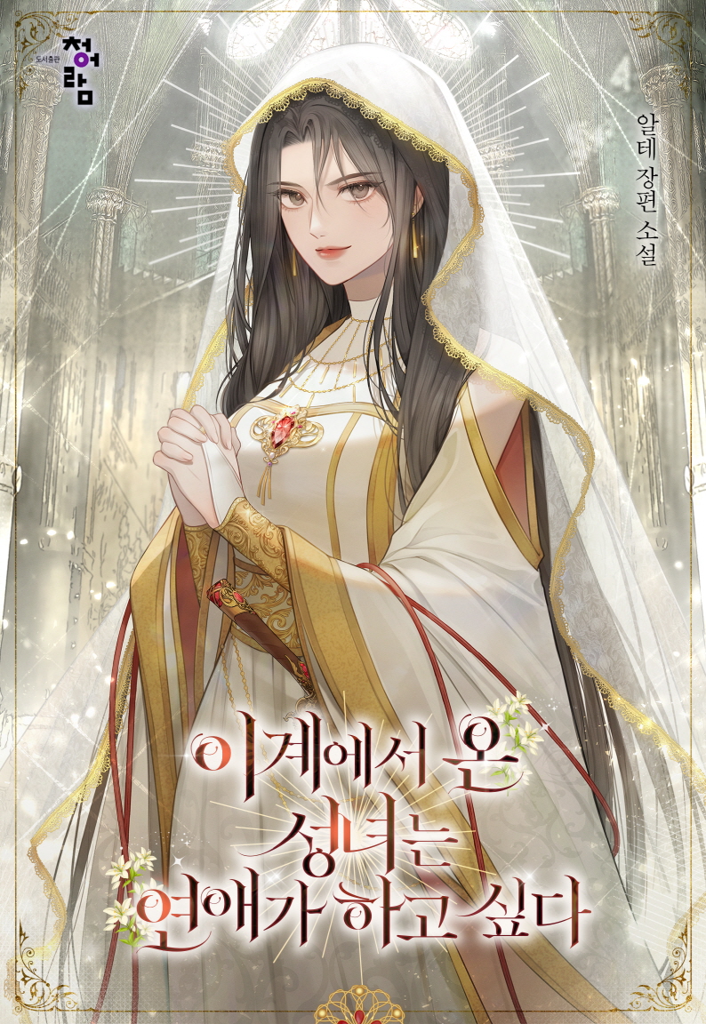 이계에서 온 성녀는 연애가 하고 싶다 [외전선공개]