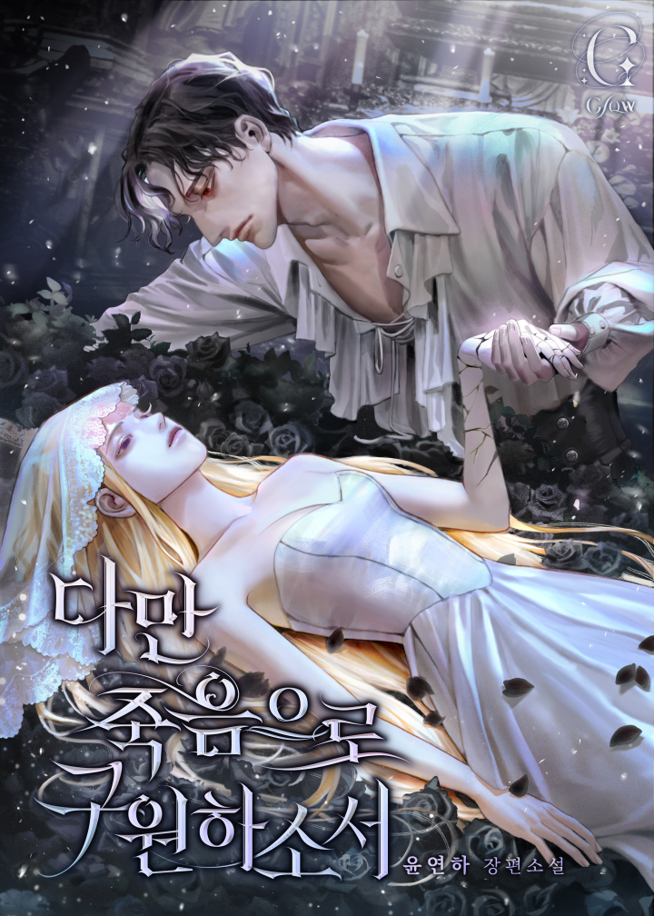 다만 죽음으로 구원하소서 [독점]