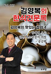 김영복의 한식견문록 Vol.009