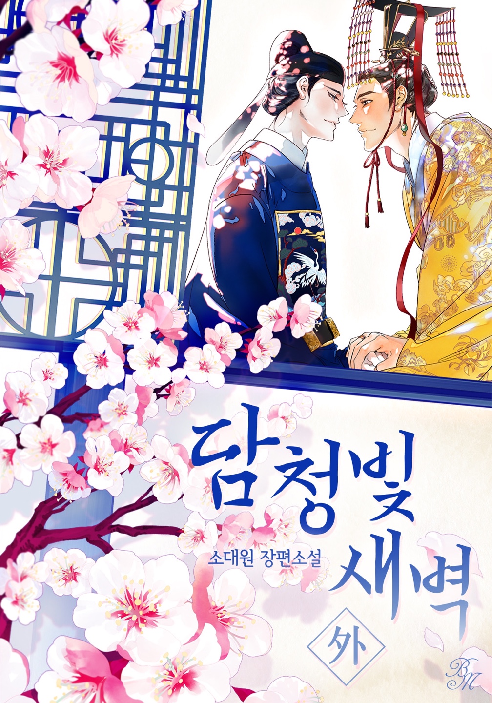 담청빛 새벽 [개정판][BL]