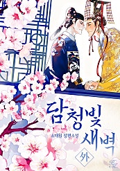 담청빛 새벽 [개정판][BL]