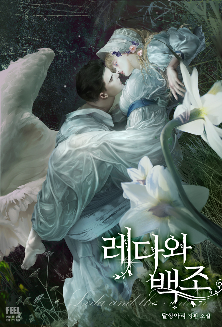 레다와 백조 [선공개]