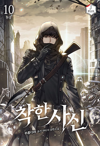 착한 사신 [개정판][단행본]