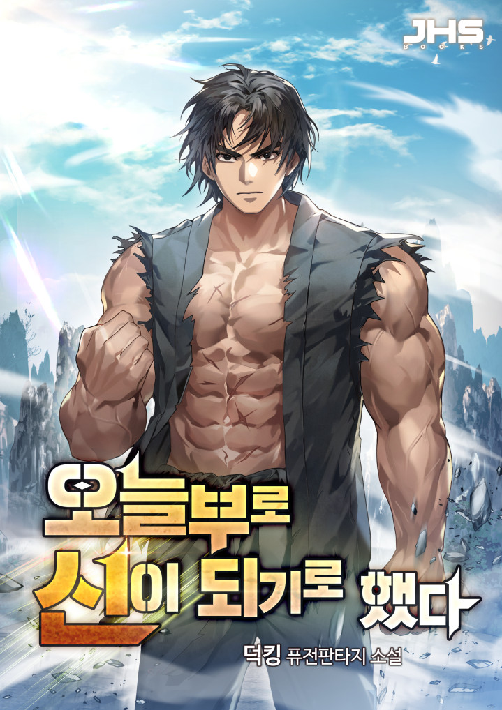 오늘부로 신이 되기로 했다 [독점]