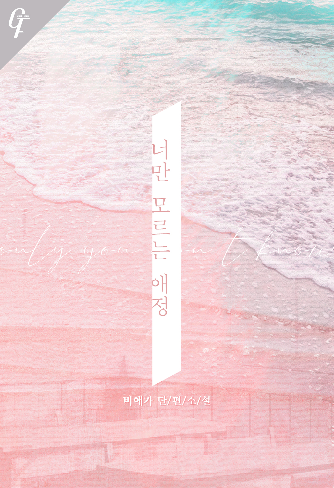 비애가