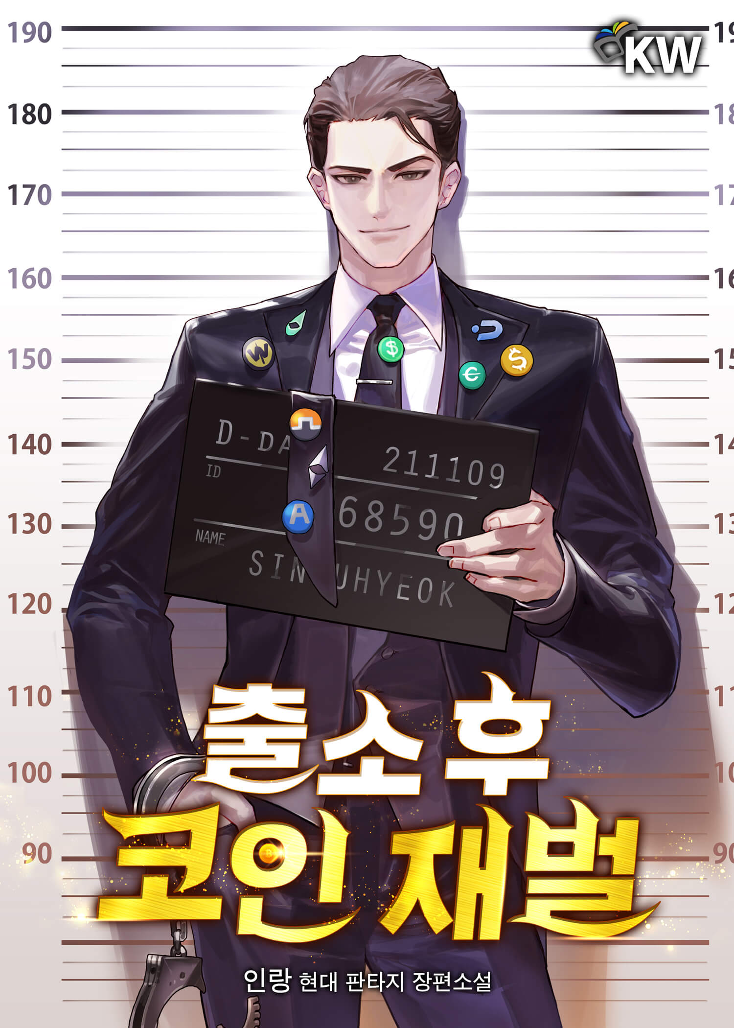 출소 후 코인 재벌