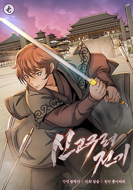 신 고구려전기