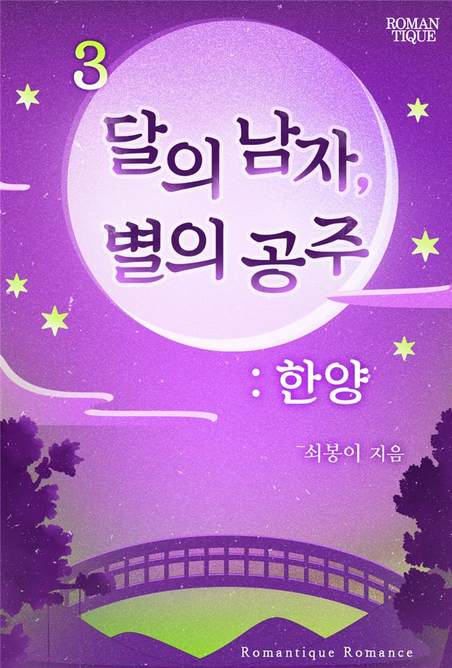달의 남자, 별의 공주 : 한양[단행본]