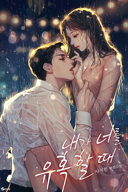 내가 너를 유혹할 때