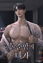 불순함의 대가