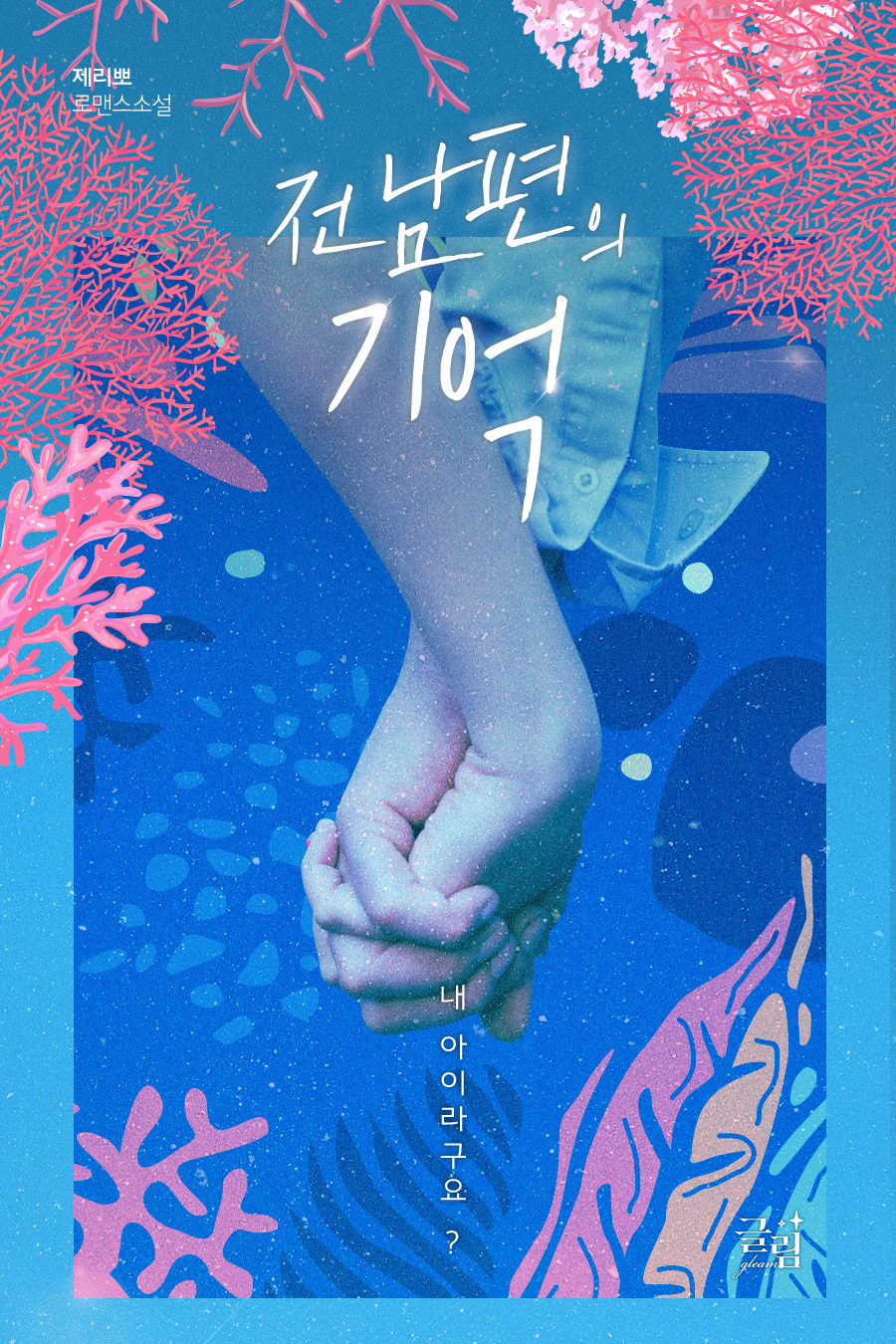 전남편의 기억 : 내 아이라구요?