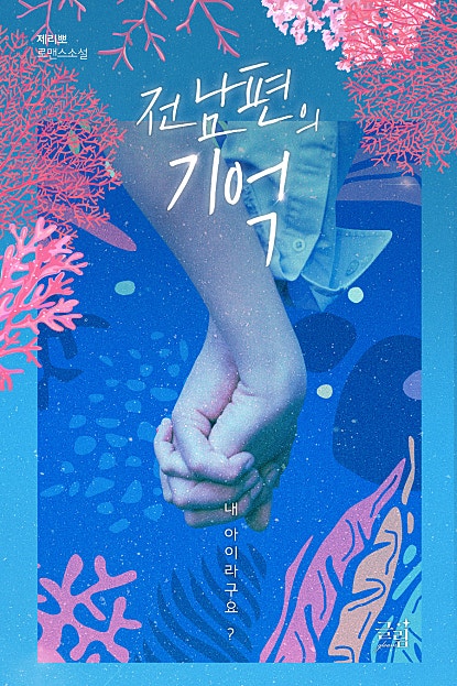 전남편의 기억 : 내 아이라구요?