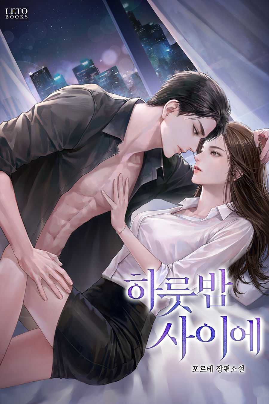 하룻밤 사이에