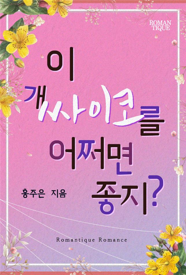 이 개 싸이코를 어쩌면 좋지?[단행본]