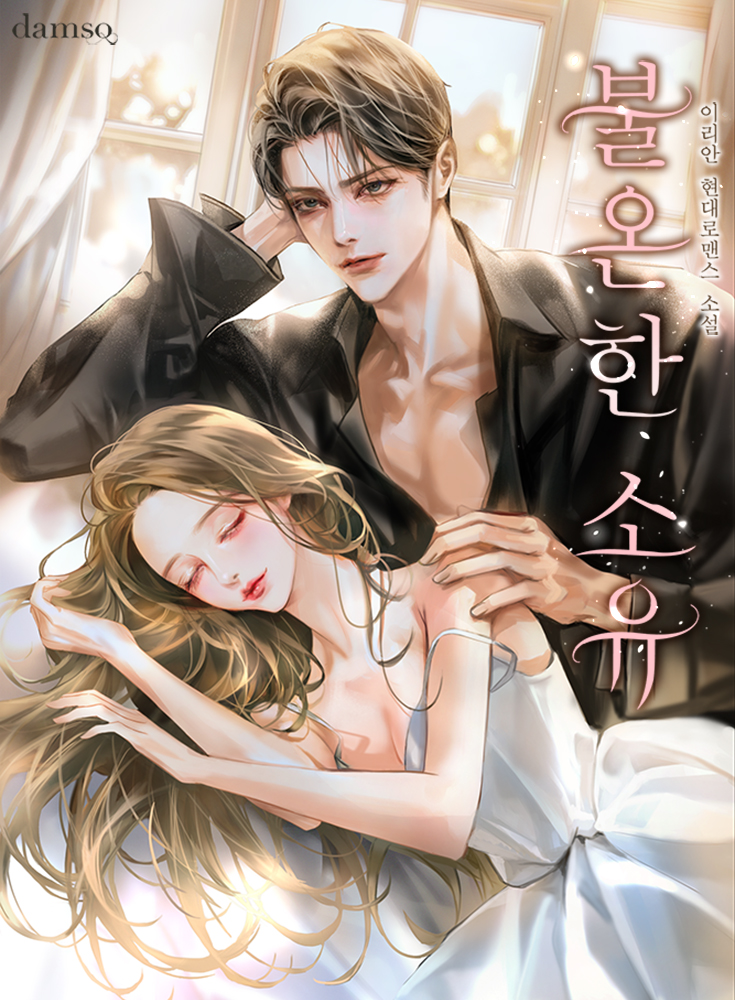 불온한 소유 [선공개]