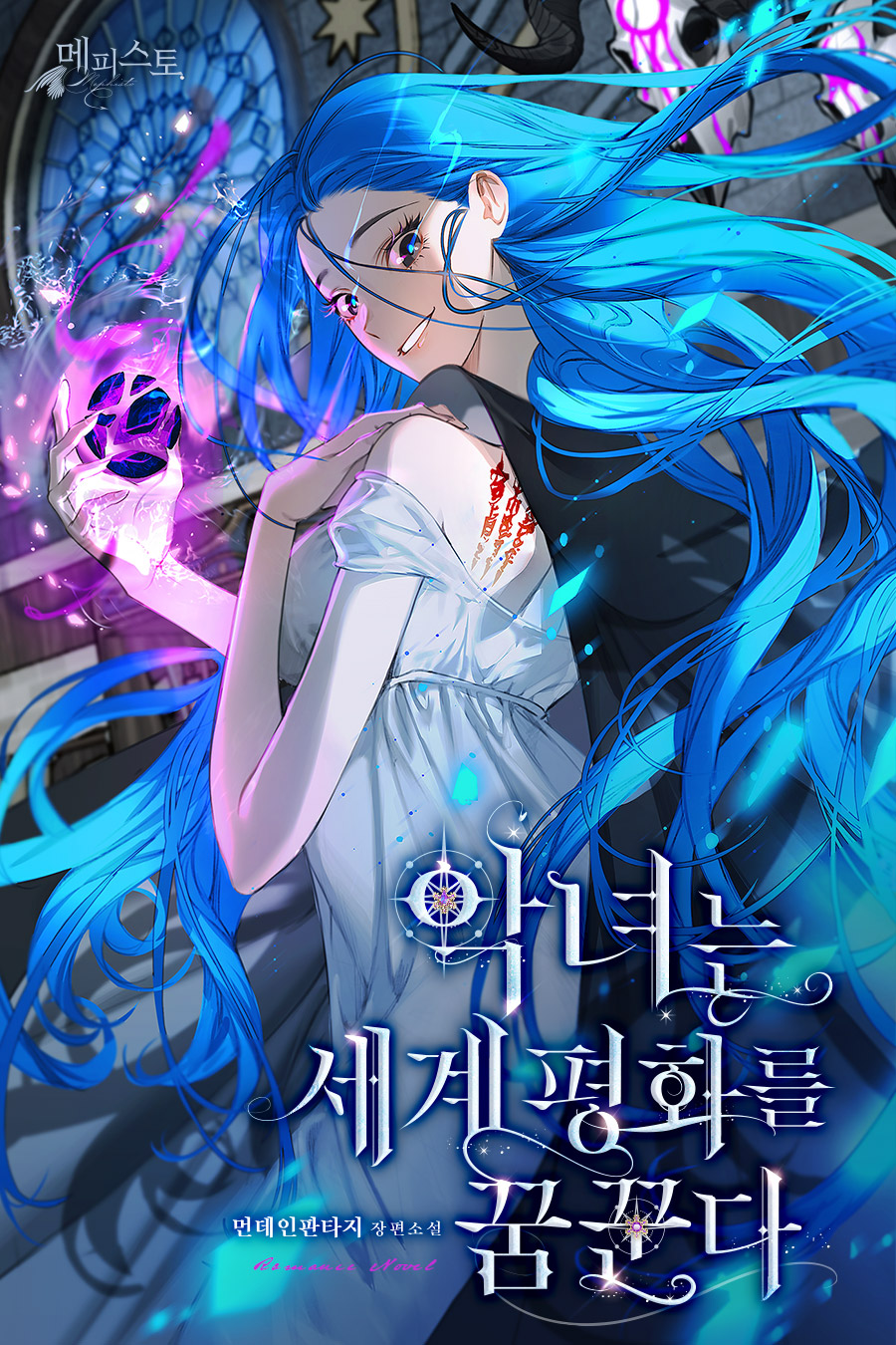 악녀는 세계평화를 꿈꾼다 1권